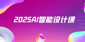 2025AI智能设计课，StableDiffusion+ComfyUI，室内景观全流程实战-联创在线