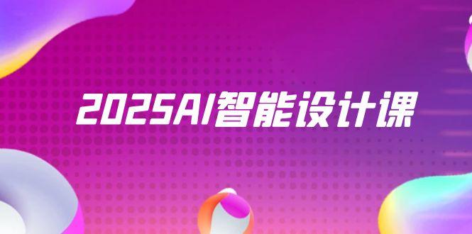 2025AI智能设计课，StableDiffusion+ComfyUI，室内景观全流程实战-联创在线