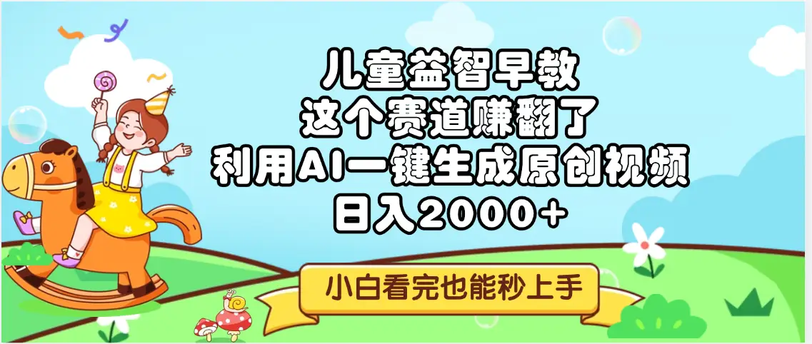 儿童益智早教，这个赛道赚翻了，利用AI一键生成原创视频，日入2000+，小白看完也能秒上手-联创在线