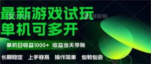 最新全自动游戏试玩  操作简单，单机当天收益1000+，收益无上限，可矩…-联创在线