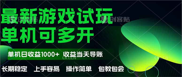 最新全自动游戏试玩  操作简单，单机当天收益1000+，收益无上限，可矩…-联创在线