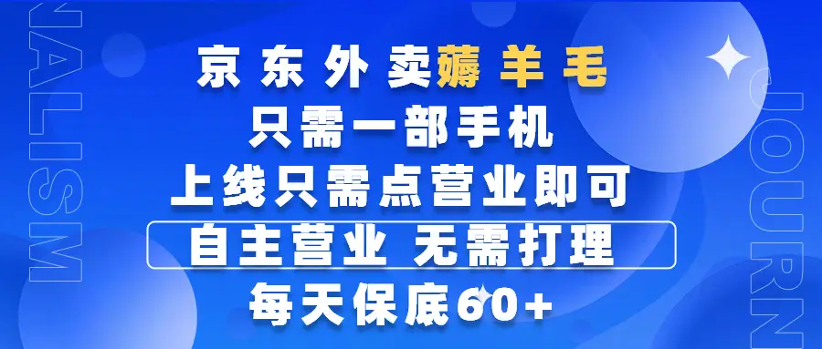 京东外卖薅羊毛，只需一部手机随时随地皆可操作，每天上线只需动动手指点营业即可，自主营业，无需打理，每天保底60+，赚钱是如此简单-联创在线