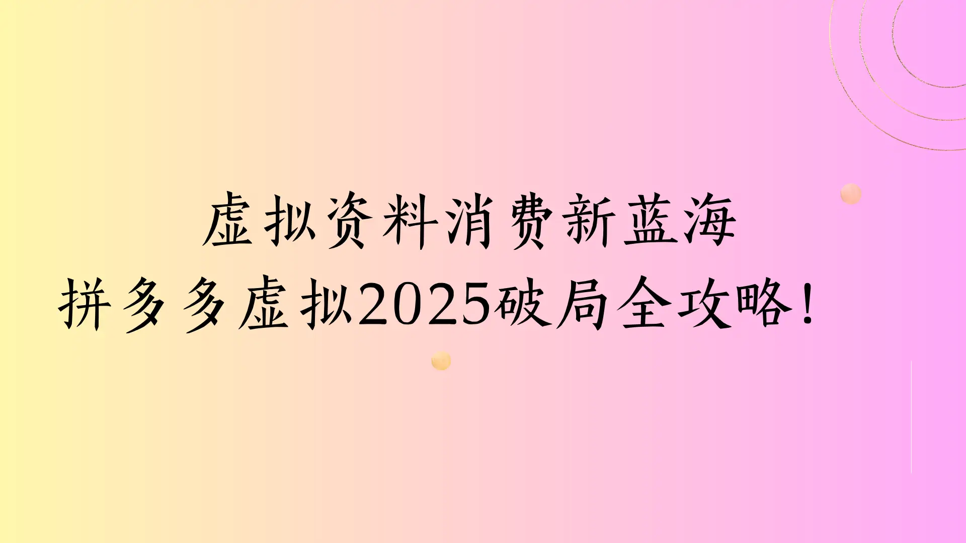 虚拟资料消费新蓝海，拼多多虚拟2025破局全攻略！-联创在线