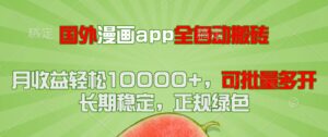 国外漫画app全自动搬砖项目,月收益轻松10000+,可批量多开!!!-联创在线