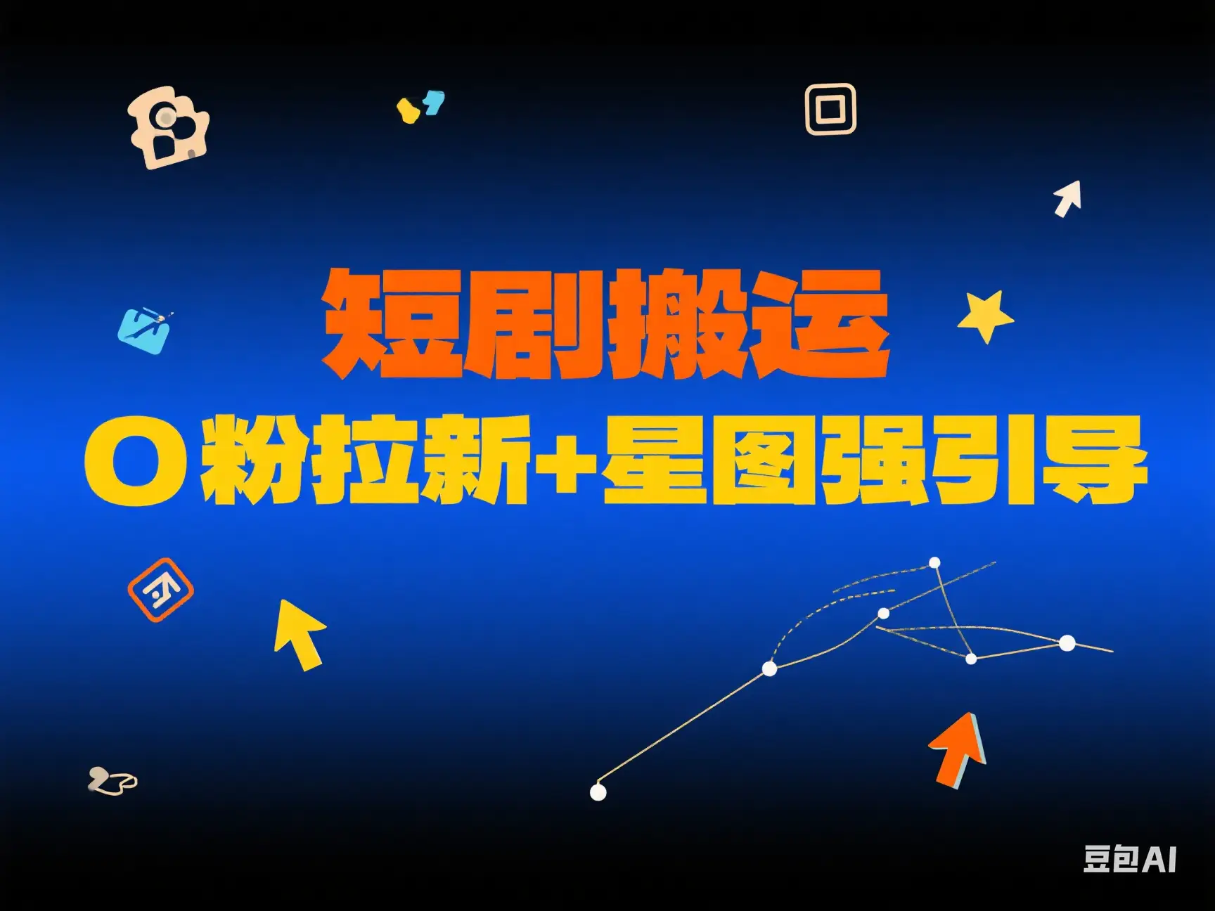 短剧搬运 0粉拉新+星图强引导-联创在线