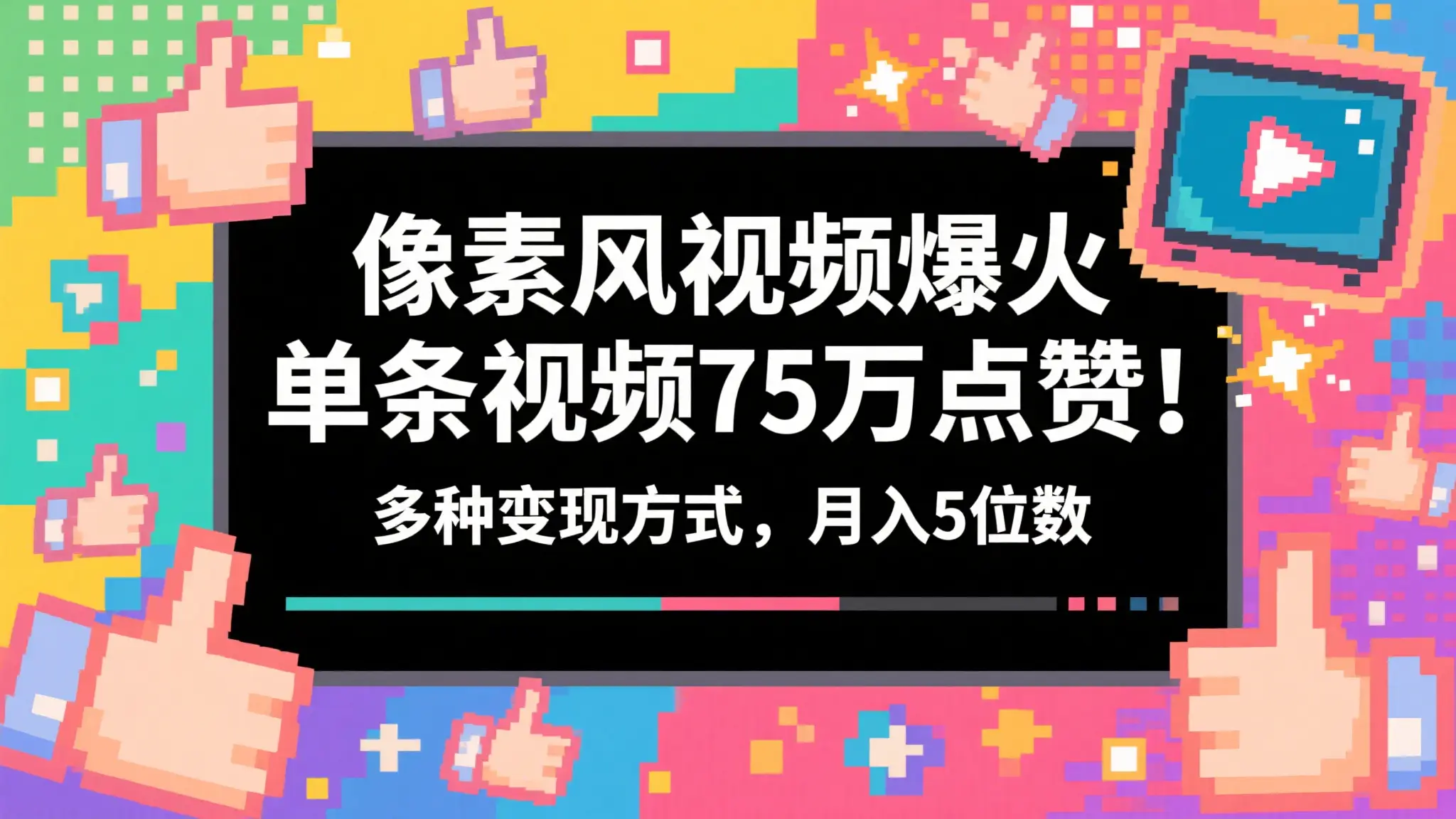 3分钟生成最近爆火的像素风视频，单条点赞75万，谁发谁火系列，多种变现方式，月入5位数-联创在线
