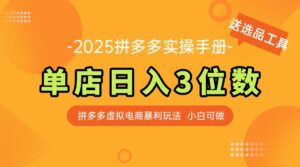 最新拼多多虚拟电商实操手册 单店日入3位 小白快速上手【附赠选品工具】-联创在线