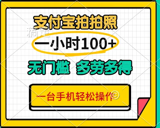 支付宝蓝海小项目，吃饭逛街拍个照 轻松日入200+-联创在线