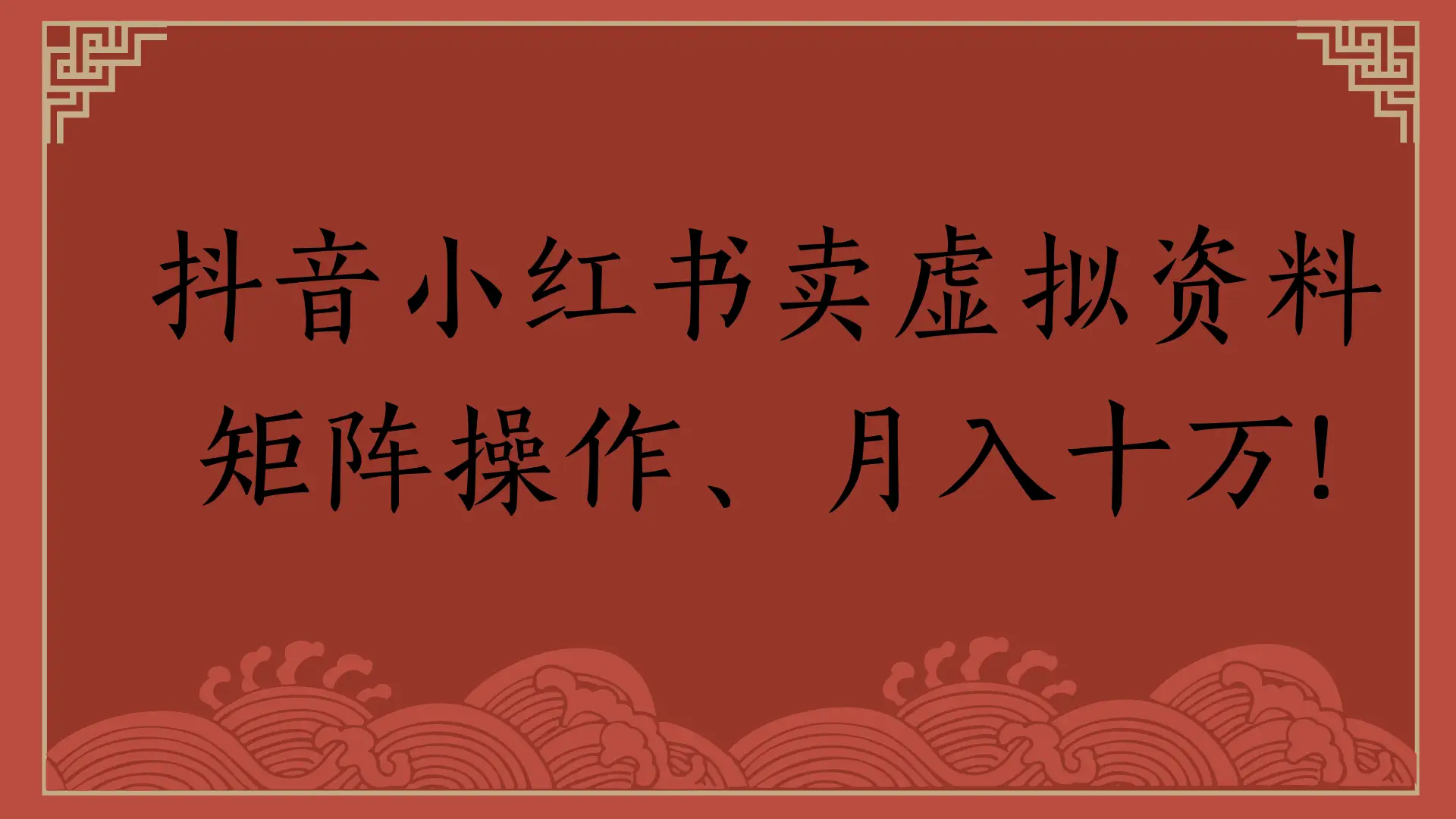 抖音小红书卖虚拟资料，矩阵操作、月入十万!-联创在线