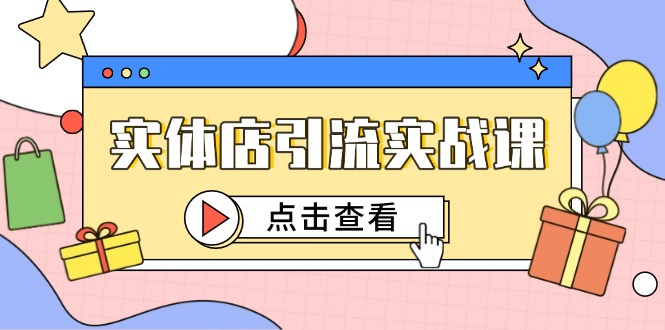 实体店引流实战课，短视频认知+抖加投放，精准对标百客进店-联创在线