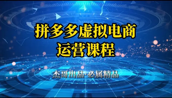 拼多多虚拟资料项目，从起店到出单全套系列教程，从0到1，小白也可以轻松上手-联创在线