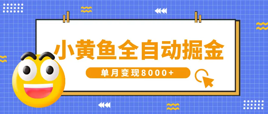 小黄鱼全自动掘金，解放双手，小白躺赚，单月变现8000+-联创在线