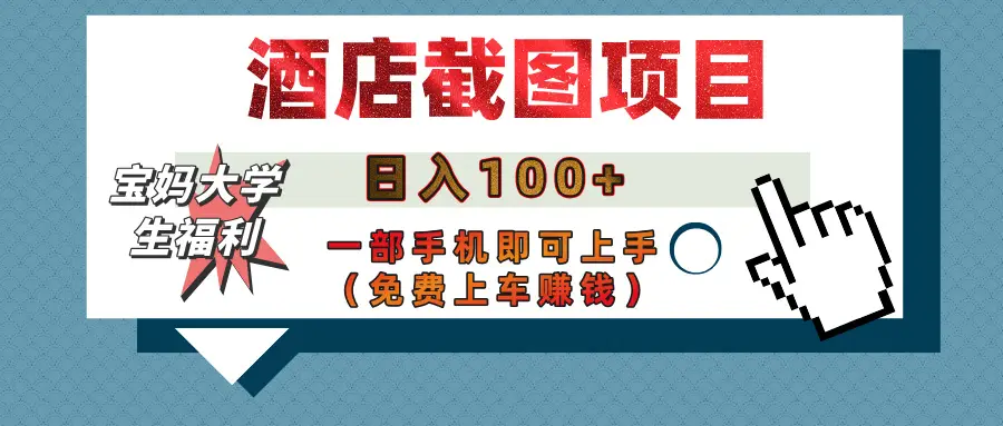 【宝妈大学生福利】酒店截图项目，日入100+，一部手机即可上手（免费上车赚钱）-联创在线