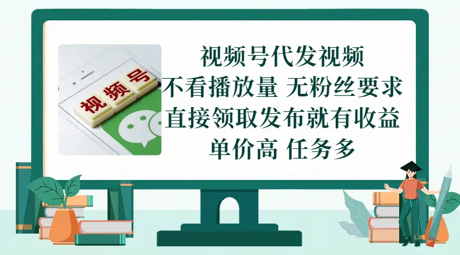视频号代发视频，无需做视频，无需写文案，不看播放量，无粉丝要求，直接领取发布就有收益，单价高，任务多-联创在线