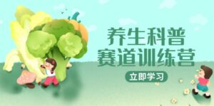 养生科普赛道训练营，AI矩阵+爆款标题+插画教学，2月3万粉接广1800/条-联创在线