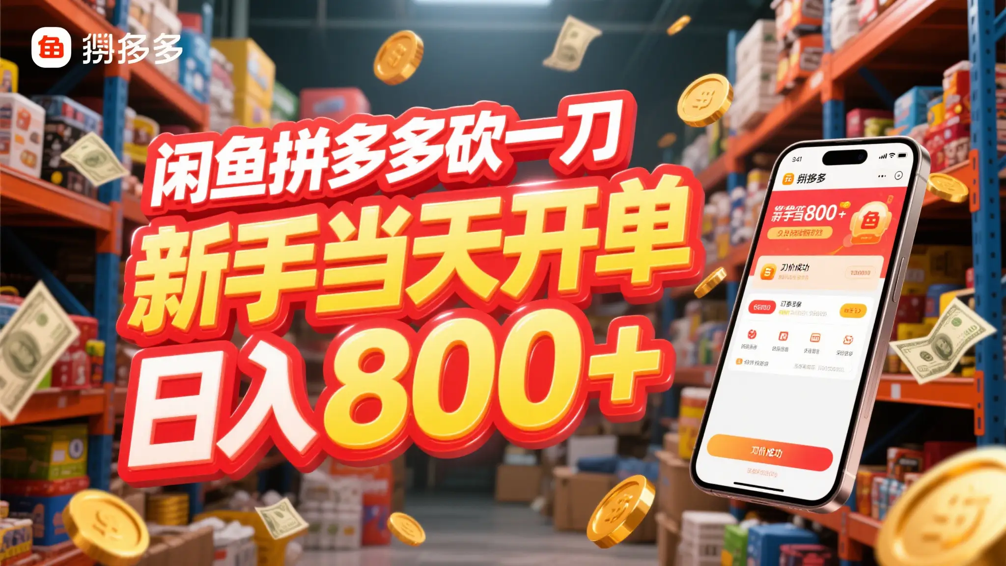 闲鱼拼多多砍一刀，只需一部手机，新手当天开单，轻松日入800+-联创在线