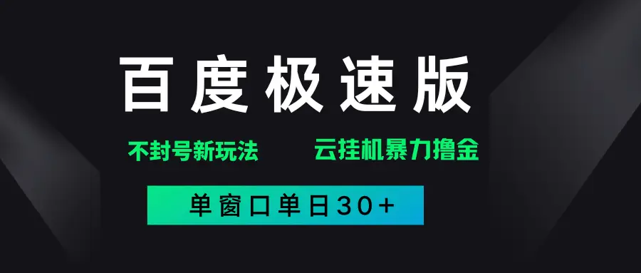 百度极速版解决异常玩法，全新暴力撸金，单窗口单日30+-联创在线