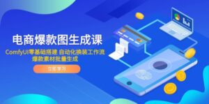 电商爆款图生成课 ComfyUI零基础搭建 自动化换装工作流 爆款素材批量生成-联创在线