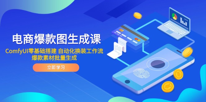 电商爆款图生成课 ComfyUI零基础搭建 自动化换装工作流 爆款素材批量生成-联创在线