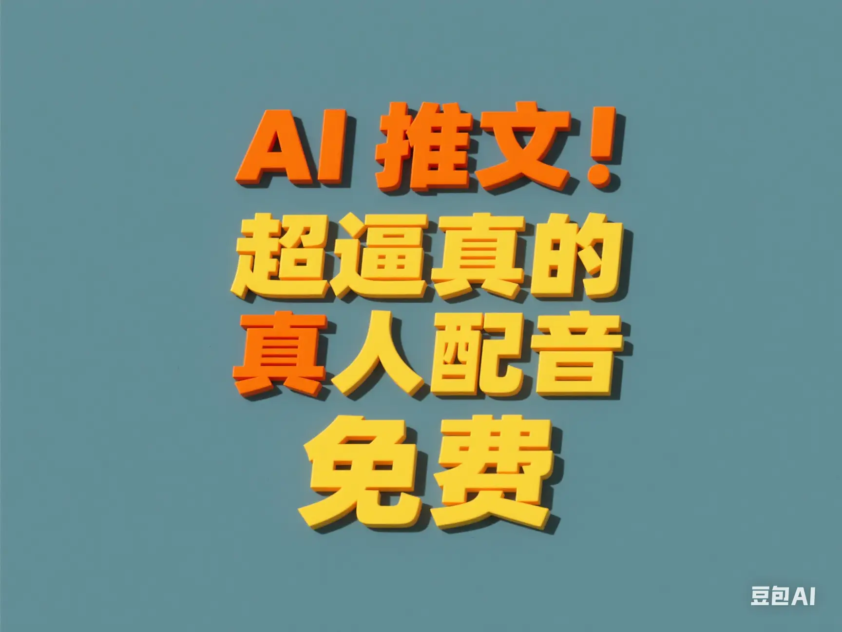 AI推文 超逼真的真人配音 免费-联创在线