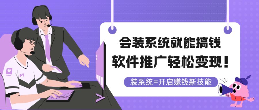 会装系统就能搞钱，软件推广轻松变现！-联创在线
