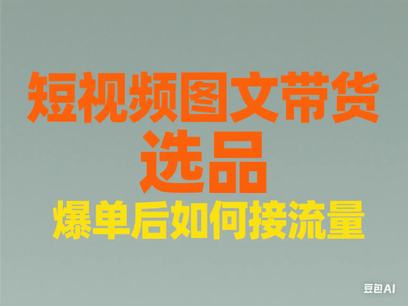 短视频图文带货 选品 爆单后如何接流量-联创在线