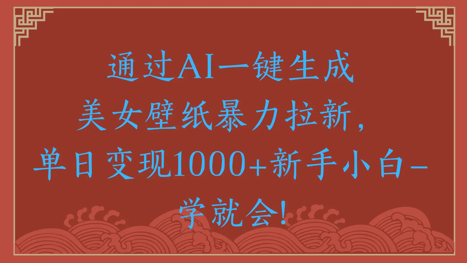 两分钟制作一个作品！新手小白30秒就会！通过AI一键生成美女壁纸暴力拉新，单日变现2000+-联创在线