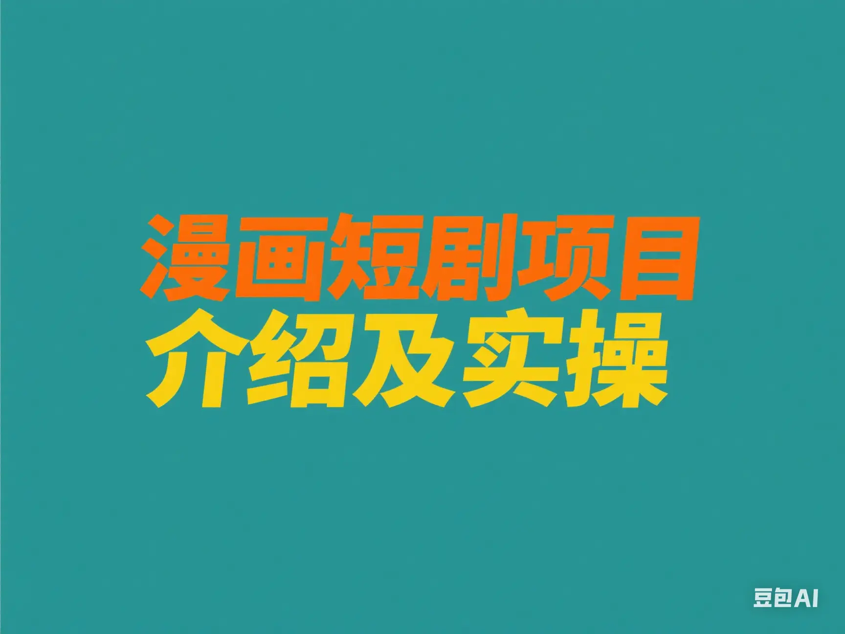 漫画短剧项目介绍及实操-联创在线