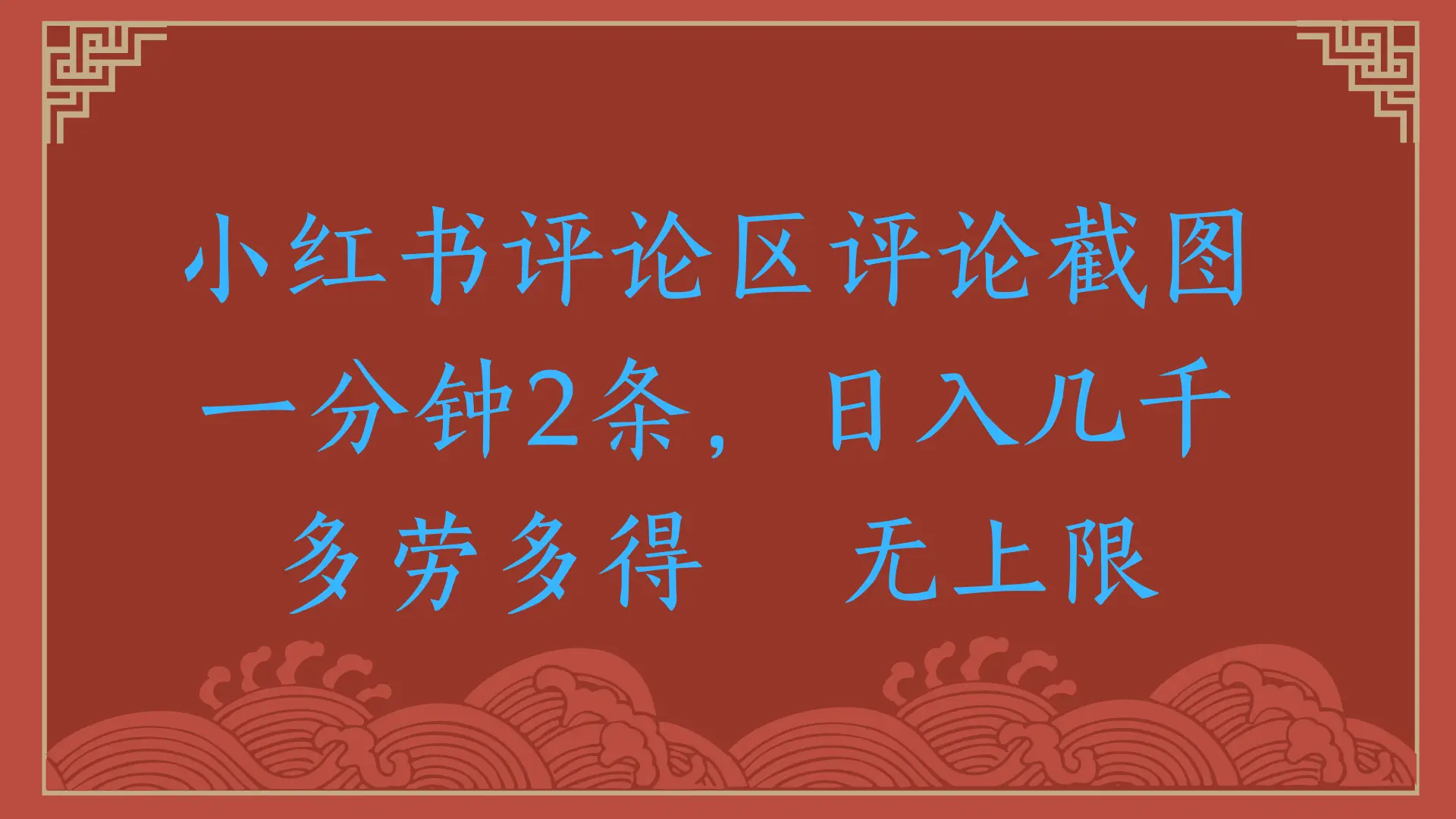 小红书评论区评论截图，一分钟2条，日入几千，无上限，多劳多得-联创在线