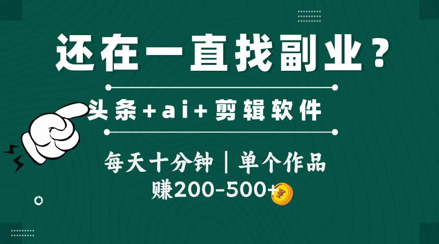 头条全新玩发加持软件搬视频，每天十分钟，单个作品收入200-500左右-联创在线