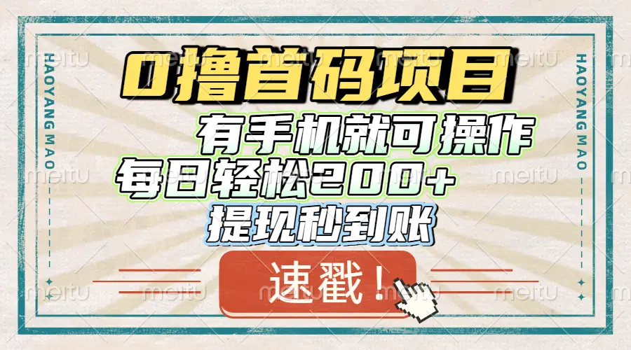 0撸首码项目，有手机就可以做，每日轻松200+ 提现秒到账-联创在线