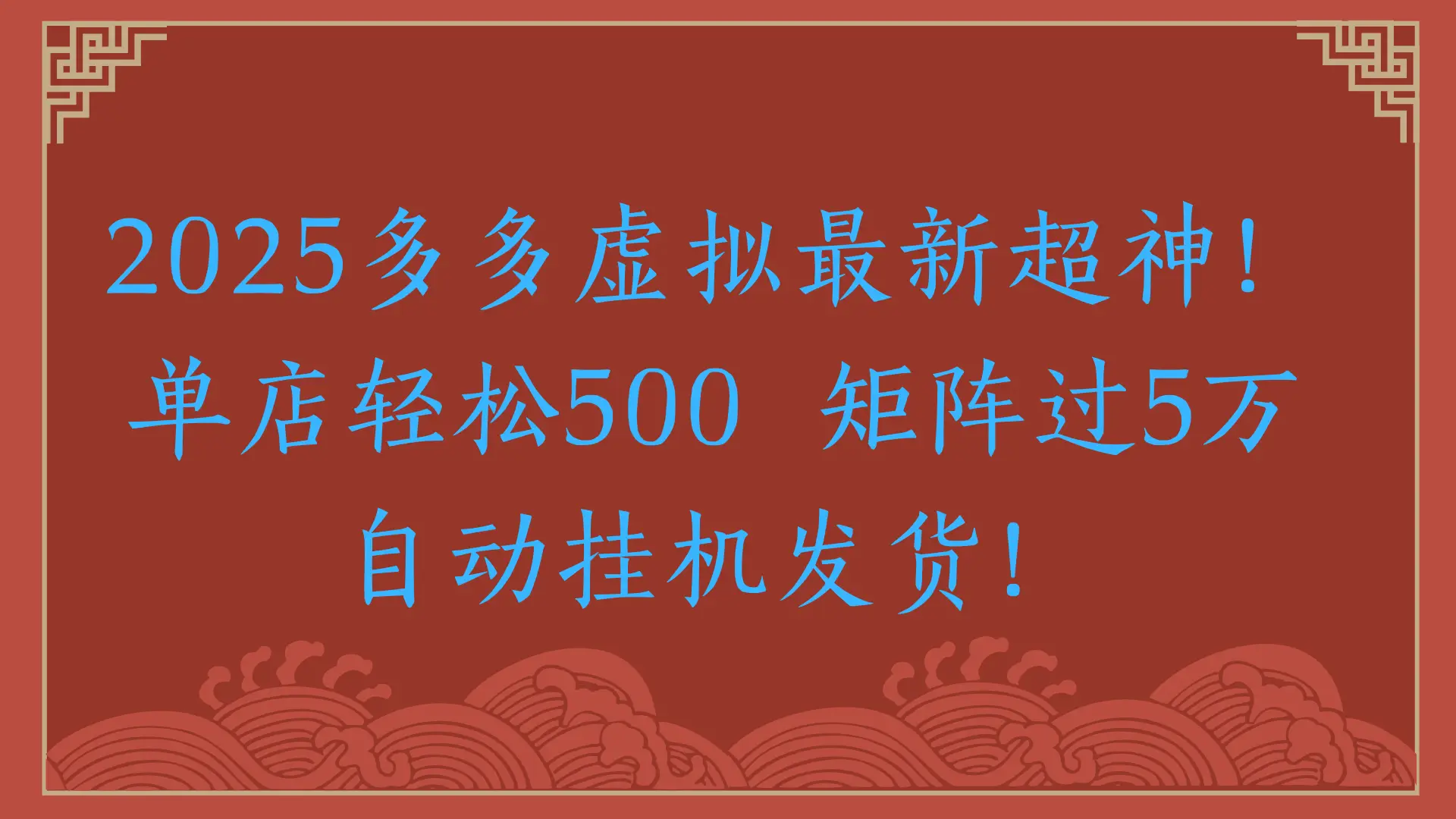 2025多多虚拟最新超神！单店轻松500  矩阵过5万自动挂机发货！-联创在线