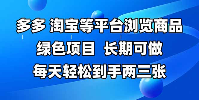 拼多多、淘宝等多平台浏览商品，长期可做，每天轻松到手两三张，有手…-联创在线