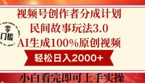 视频号创作者分成民间故事玩法3.0，100%原创视频高收益，轻松日入2000+-联创在线