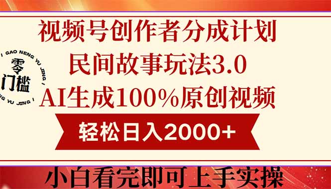 视频号创作者分成民间故事玩法3.0，100%原创视频高收益，轻松日入2000+-联创在线