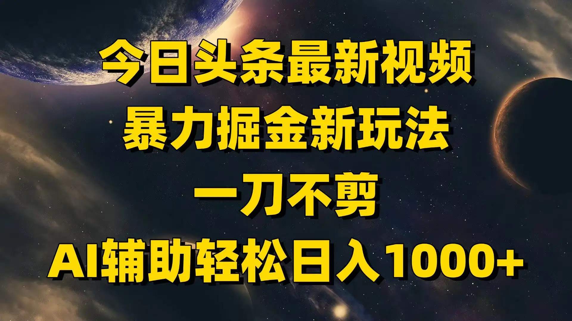 今日头条最新视频暴力掘金新玩法，一刀不剪，AI辅助轻松日入1000+-联创在线
