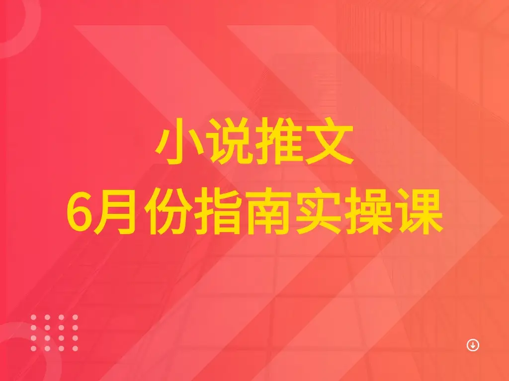 小说推文 6月份指南实操课-联创在线
