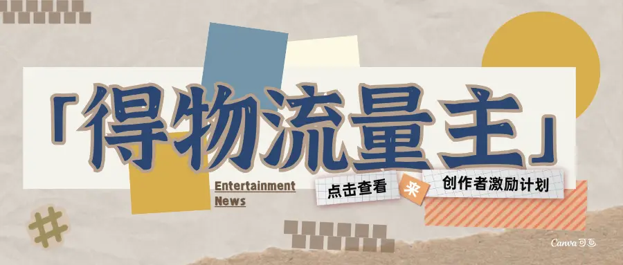 得物流量主-创作者激励计划-联创在线