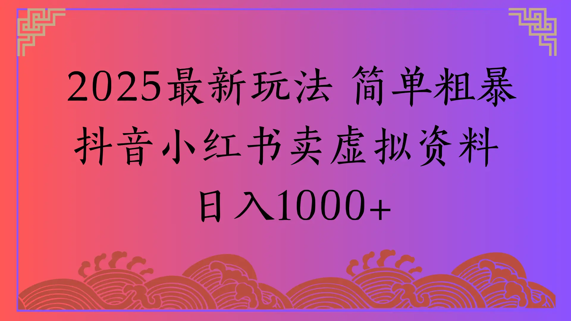 2025最新玩法 简单粗暴抖音小红书卖虚拟资料日入1000+-联创在线