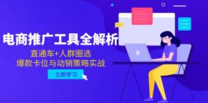 电商推广工具全解析，直通车+人群圈选，爆款卡位与动销策略实战-联创在线