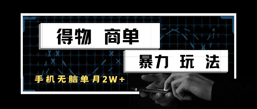 得物商单暴力玩法，一个账号单月2w+，手机无脑操作-联创在线