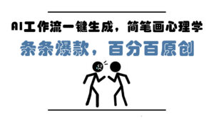 AI工作流一键生成，简笔画心理学，条条爆款，百分百原创，小白5分钟上…-联创在线