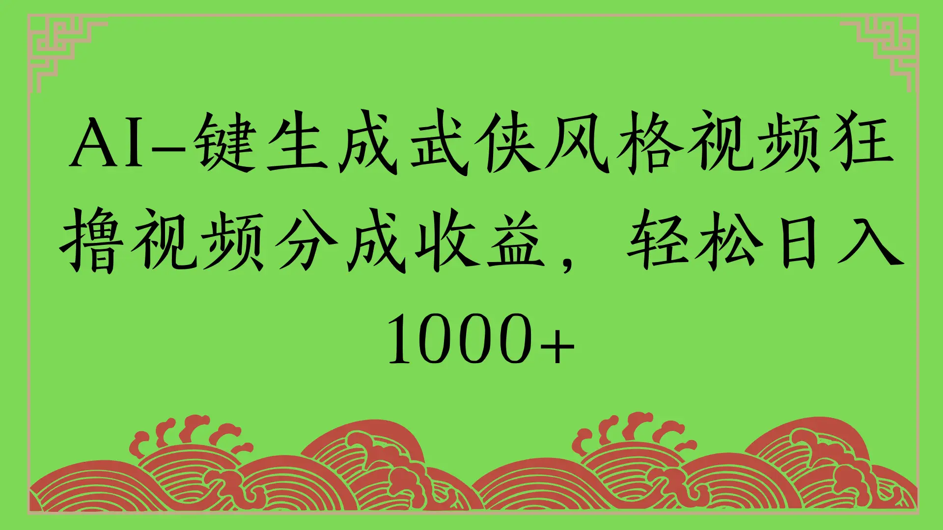 AI一键生成武侠风格视频狂撸视频分成收益，轻松日入1000+-联创在线