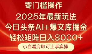 今日头条2025年最新玩法，思路简单，复制粘贴，轻松实现矩阵日入3000+-联创在线