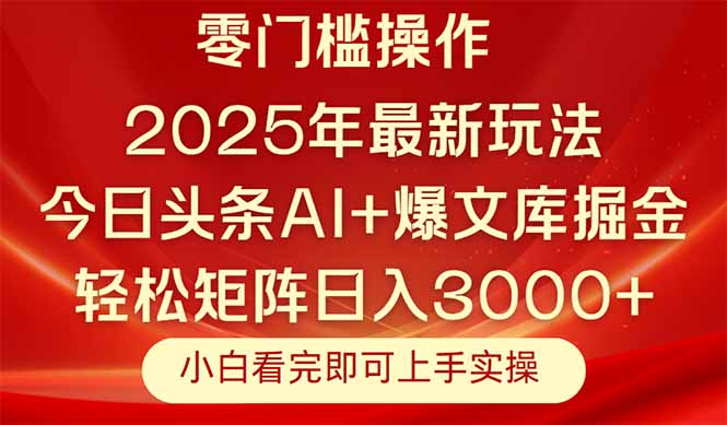 今日头条2025年最新玩法，思路简单，复制粘贴，轻松实现矩阵日入3000+-联创在线