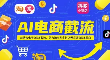 AI电商截流项目，AI结合电商0成本截流，助力淘宝多多抖店无货源0成本起店项目-联创在线