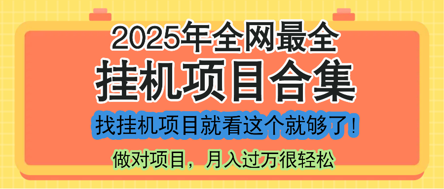 最新2025年挂机项目合集，一套课程全部讲完，找项目看这一个课程就够了！-联创在线