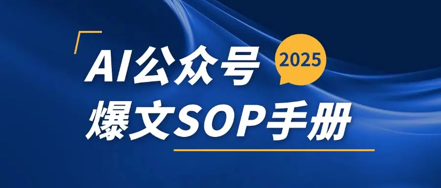 AI公众号爆文变现SOP手册，用deepseek10分钟一篇爆文(附赠AI工具+AI指令)-联创在线