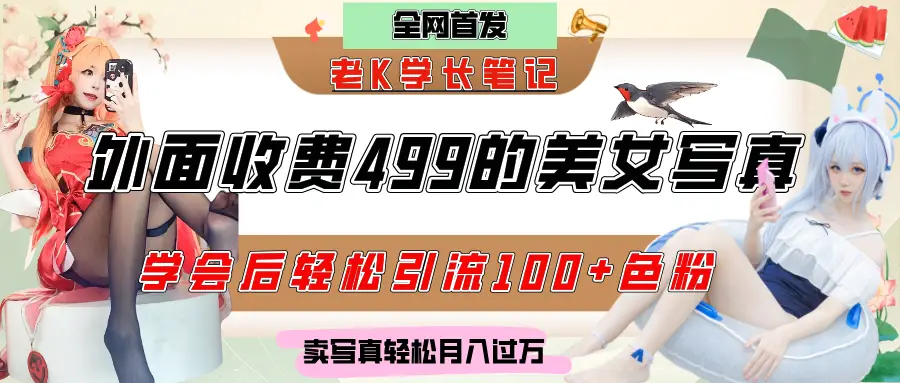外面收费499的美女写真制作技术，学会后轻松引流色粉变现，日引100+色粉，轻松月入过万-联创在线