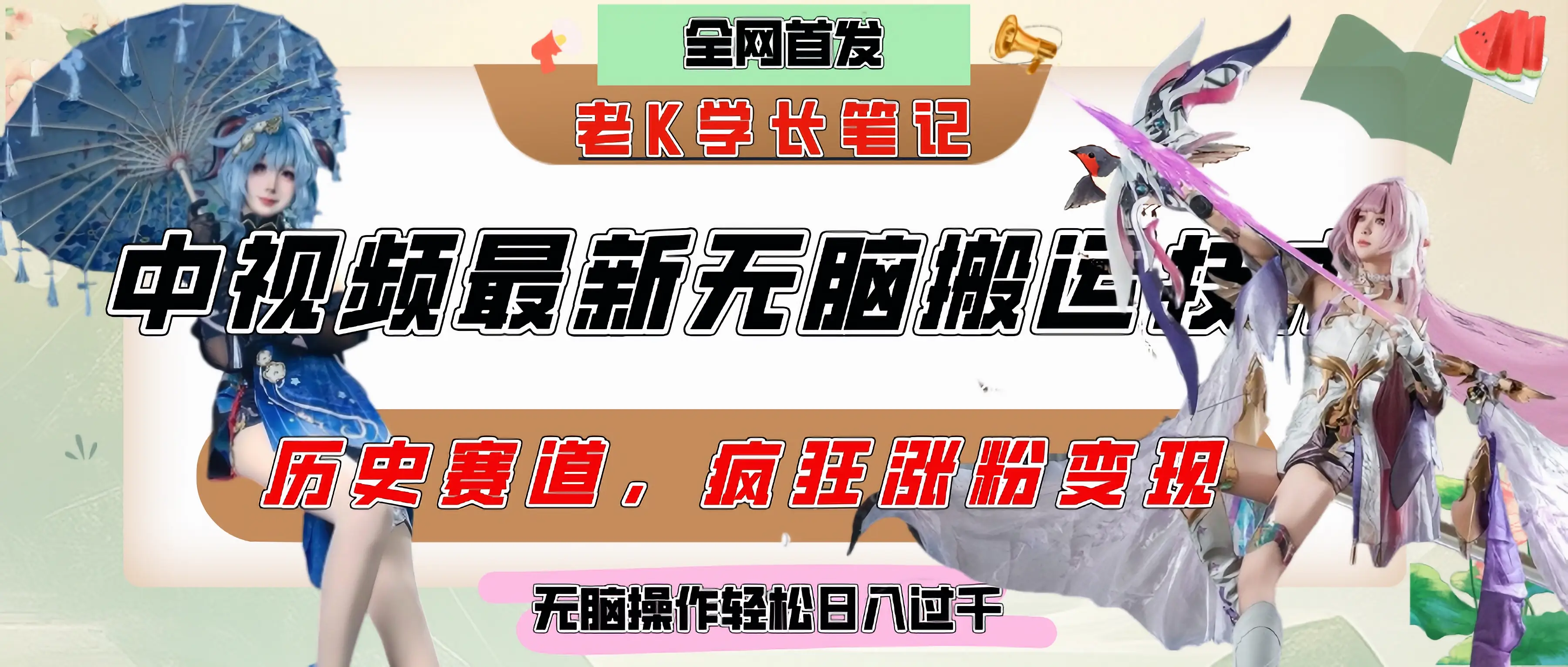 中视频计划历史赛道最新无脑搬运技术，双重去重增加原创性，百分百过原创，轻松日入过千-联创在线